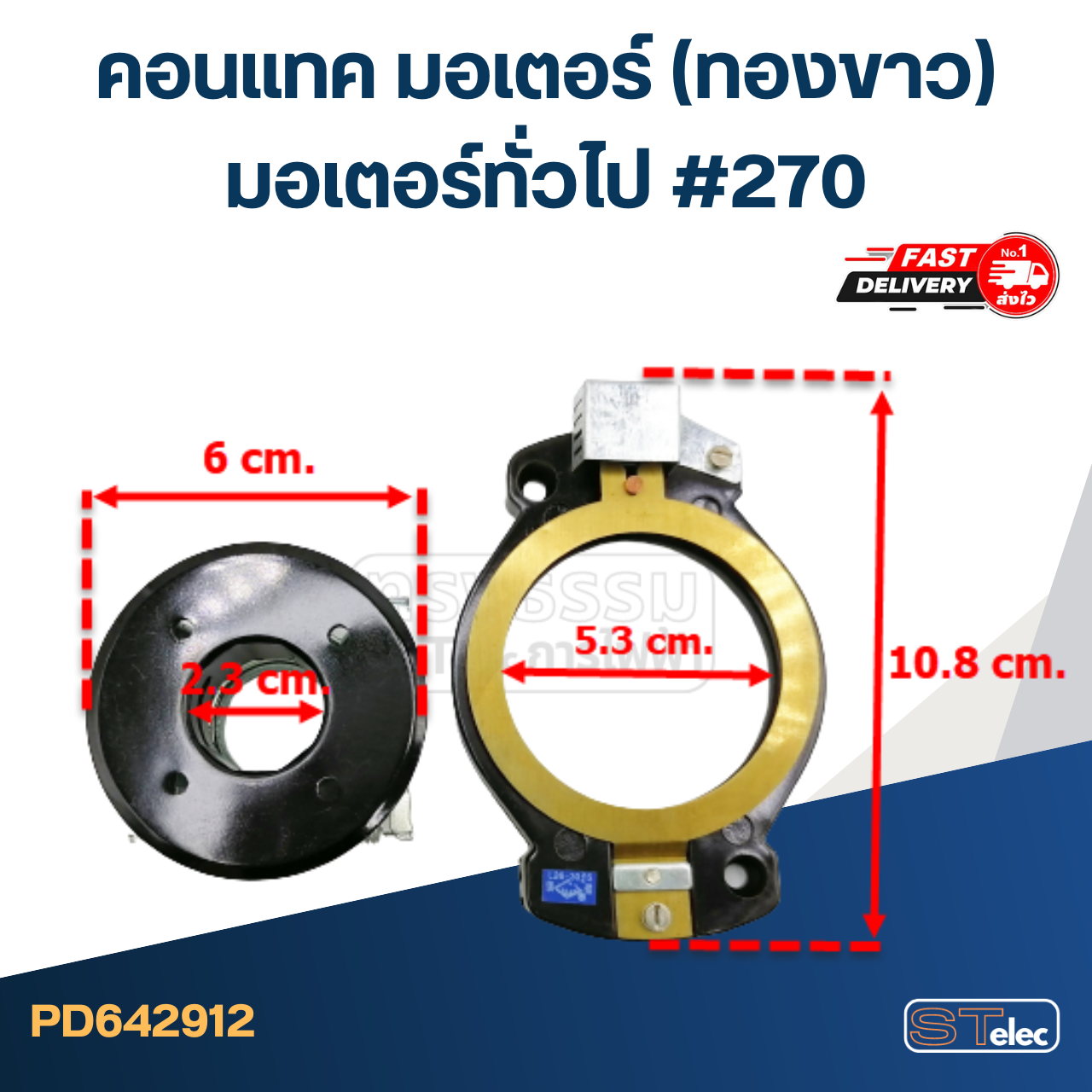 คอนแทค มอเตอร์(ทองขาว) มอเตอร์ทั่วไป #270