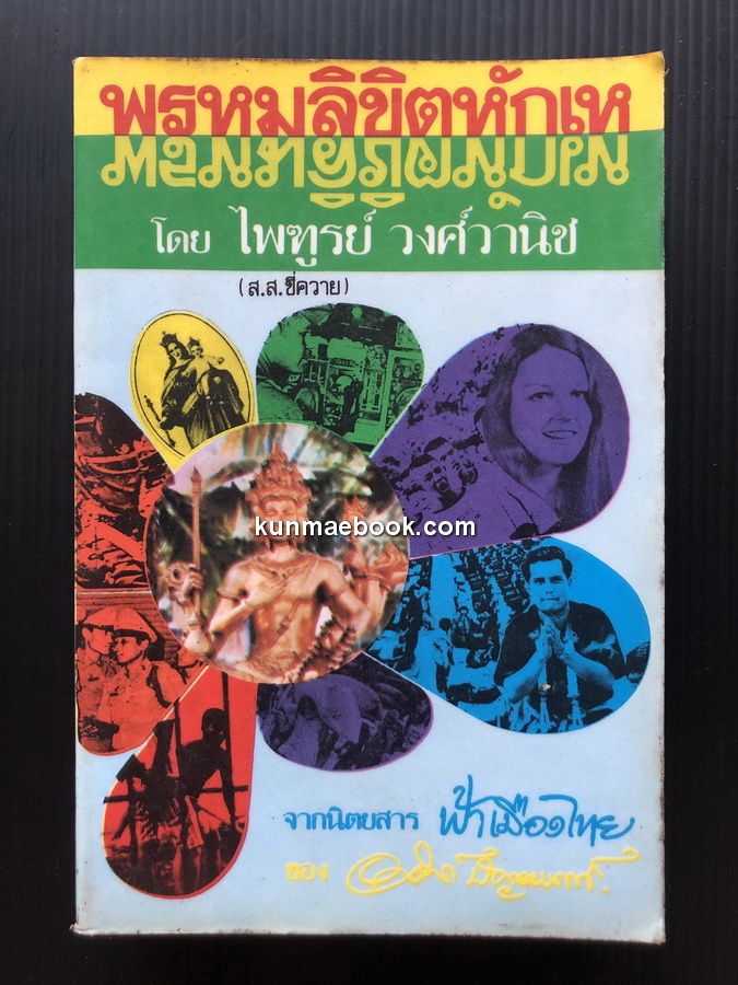 พรหมลิขิตหักเห ของ ไพฑูรย์ วงศ์วานิช (ส.ส.ขี่ควาย น้องชาย พลเอกวิมล วงศ์วานิช อดีตผบ.ทบ.)
