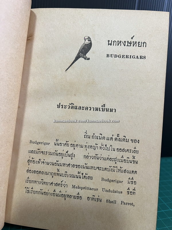 นกเลี้ยง รวบรวมโดย สมพร ภูริพงศ์