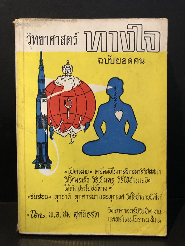 วิทยาศาสตร์ทางใจ ฉบับยอดคน โดย พ.อ.ชม สุคันธรัต วิทยาศาสตร์บัณฑิต ทบ. แพทย์แผนโบราณชั้น 1