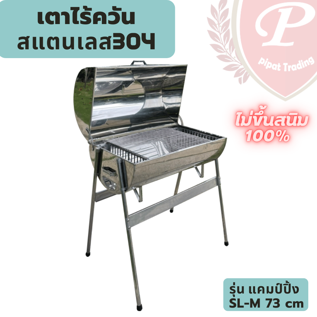 เตาย่างสแตนเลส เตาไร้ควัน รุ่นปาร์ตี้ 73cm 115ลิตร เตาอบ เตาย่าง เตาถ่าน สแตนเลส304แท้ ไม่ขึ้นสนิม เกรดเครื่องครัว