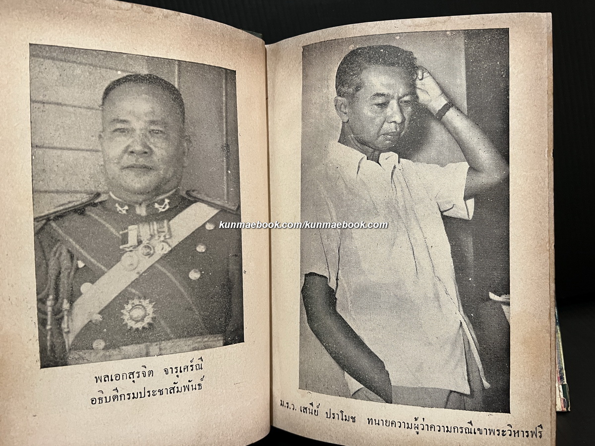 บันทึกเหตุการณ์ กรณีพิพาท ไทย-เขมร และประวัติศาสตร์ เขาพระวิหาร ฉบับสมบูรณ์