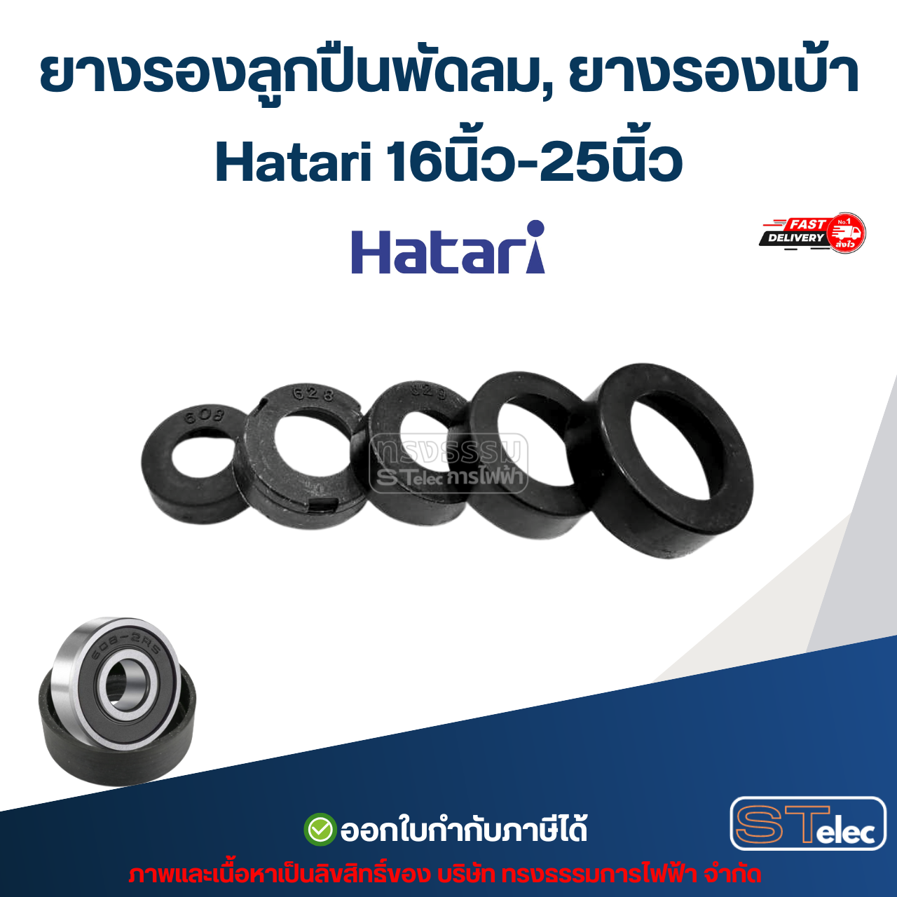 ยางรองลูกปืนพัดลม, ยางรองเบ้า Hatari 608, 609, 628, 629, 6000, 6200, 6202 16นิ้ว-25นิ้ว อะไหล่พัดลมเกรดA