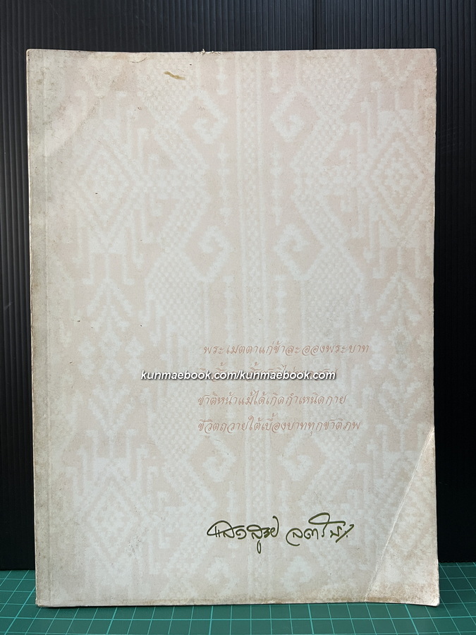 อนุสรณ์ในงานพระราชทานเพลิงศพ หม่อมราชวงศ์แสงสูรย์ ลดาวัลย์ ป.ม.,ท.จ.ว.,ท.ช.