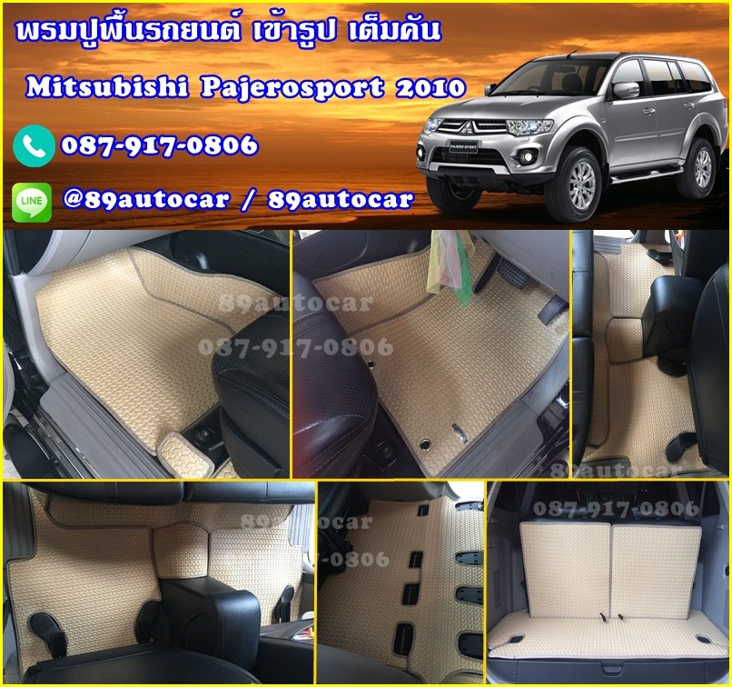 โรงงานพรมรถยนต์ Mitsubishi Pajerosport 2014 ลายธนูสีครีมขอบครีม
