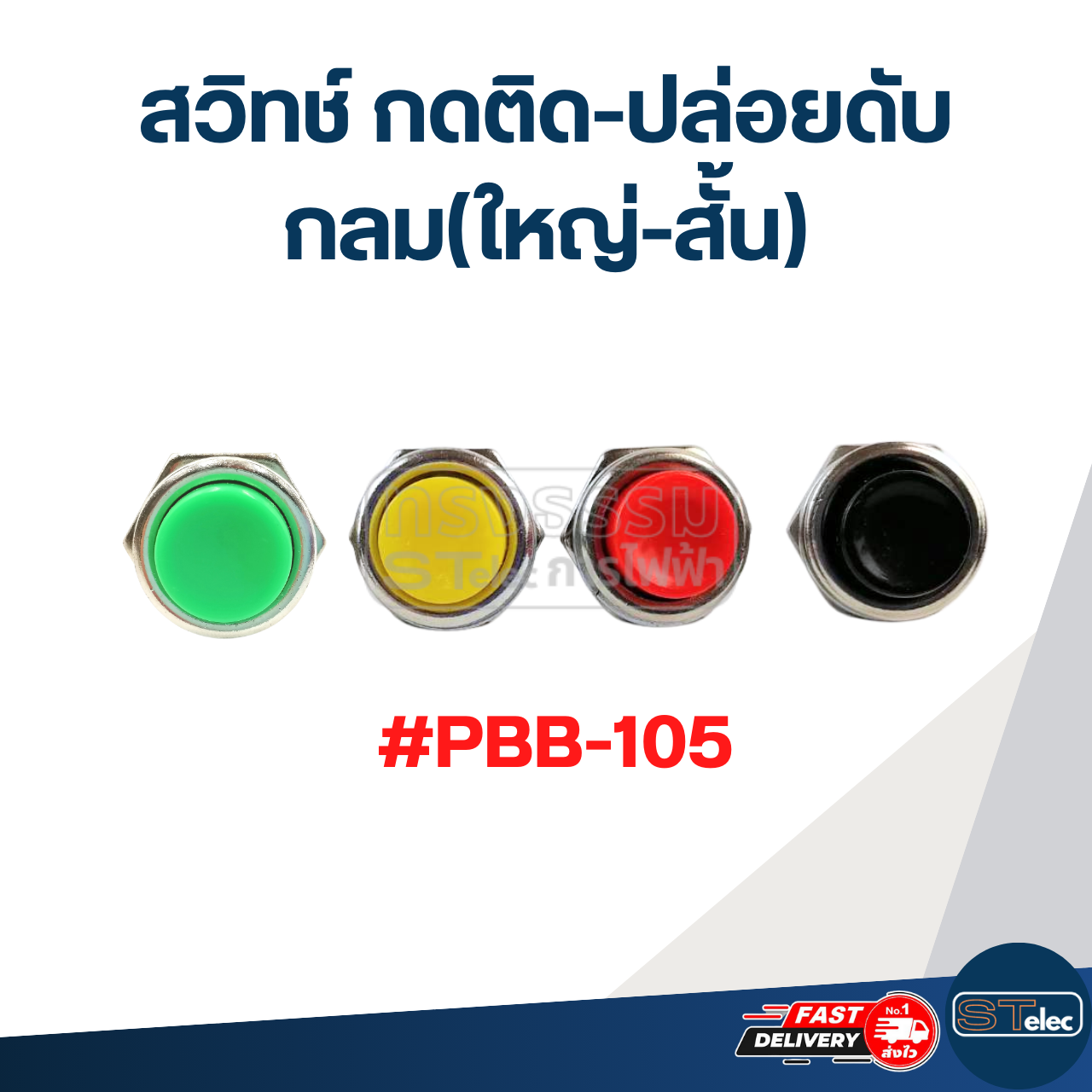 สวิทช์ กดติด-ปล่อยดับ กลม(ใหญ่-สั้น) #PBB-105
