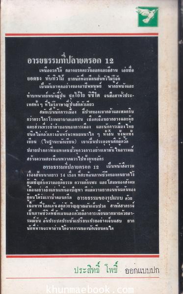 อารยธรรมที่ปลายตรอก 12 / ผลงานของ ยอดธง ทับทิวไม้