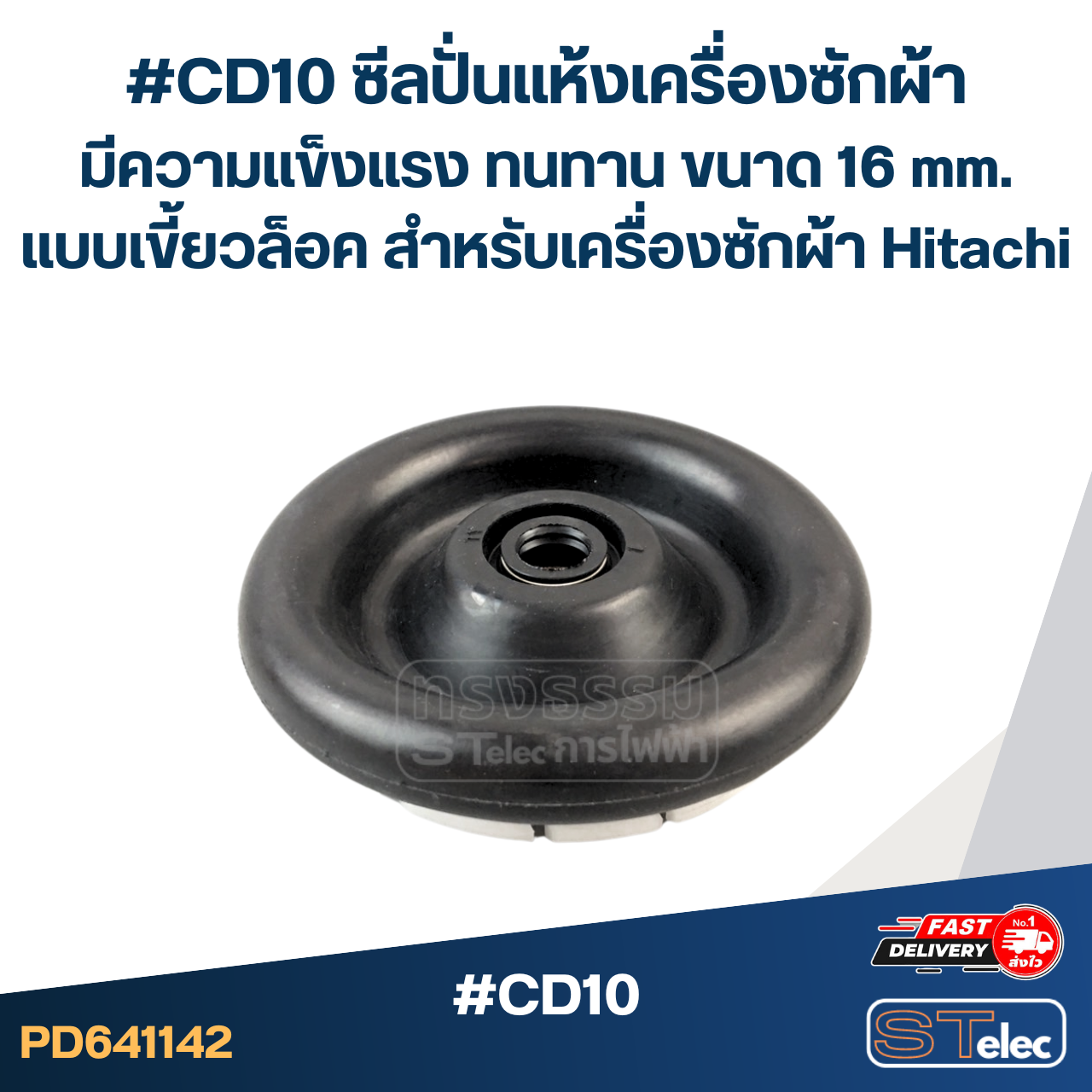 #CD10 ซีลปั่นแห้งเครื่องซักผ้า มีความแข็งแรง ทนทาน ขนาด 16 mm. แบบเขี้ยวล็อค สำหรับเครื่องซักผ้า Hitachi อะไหล่เครื่องซักผ้า