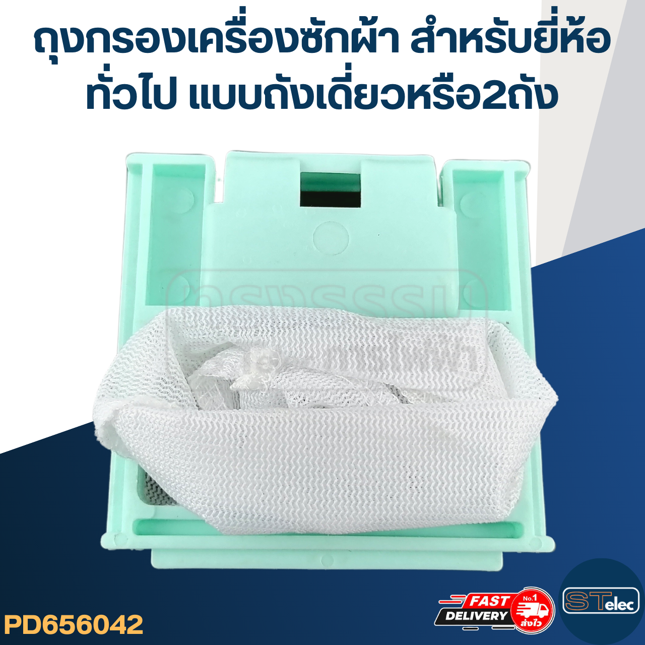 #FB04 ถุงกรองเครื่องซักผ้า, ผ้ากรองเครื่องซักผ้า สำหรับยี่ห้อ ทั่วไป แบบถังเดี่ยวหรือ2ถัง