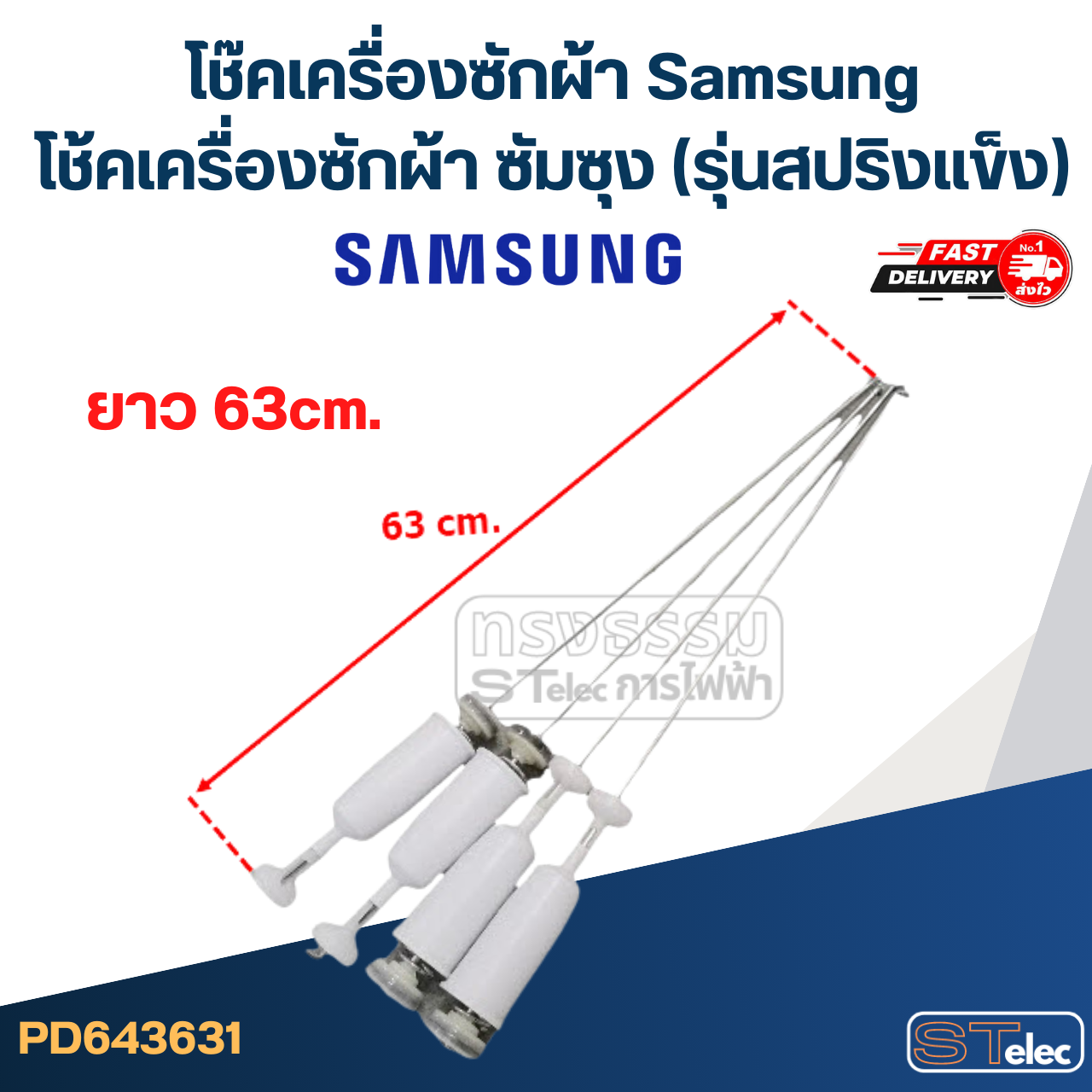 โช๊คเครื่องซักผ้า Samsung, โช้คเครื่องซักผ้า ซัมซุง (รุ่นสปริงแข็ง)