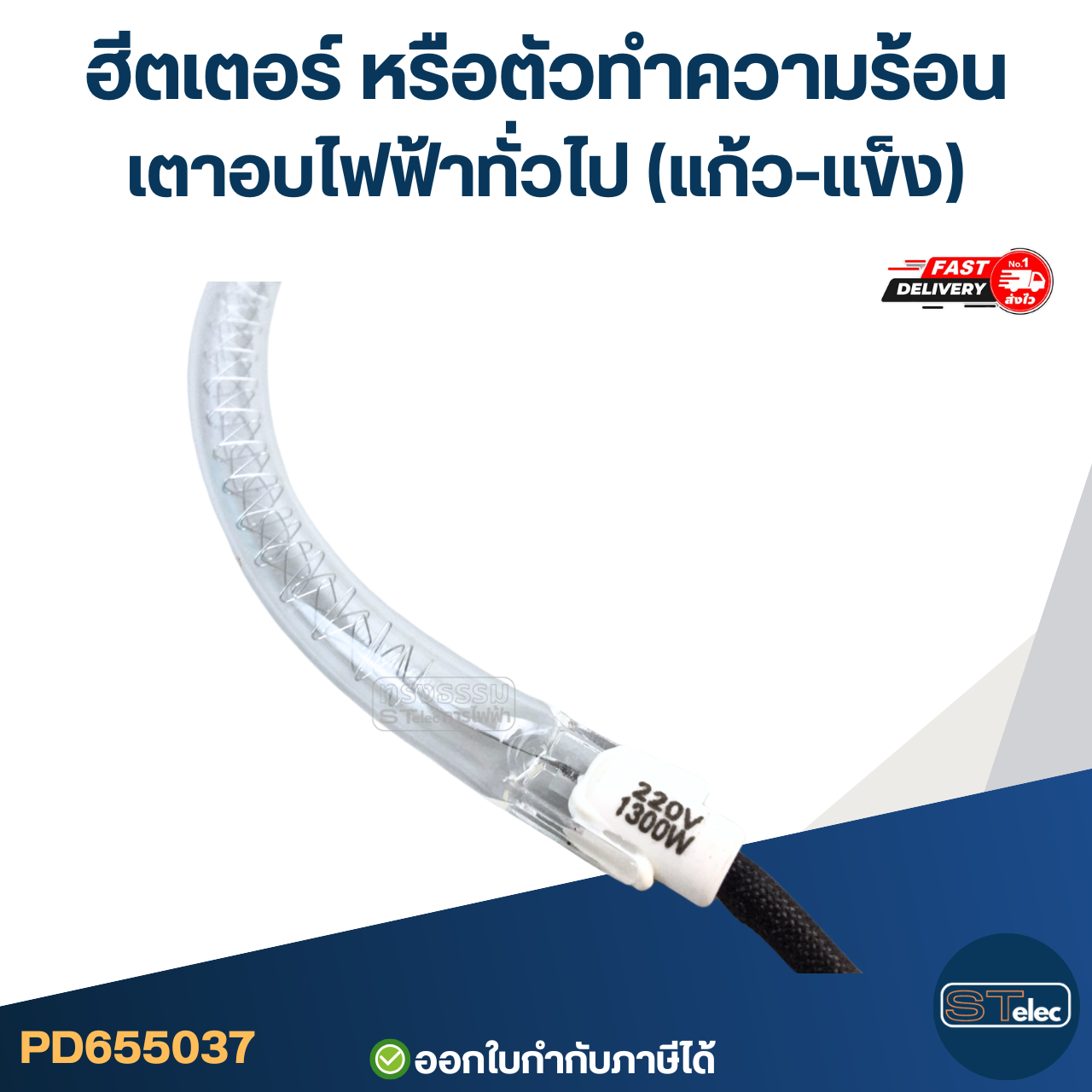 ฮีตเตอร์ หรือตัวทำความร้อน เตาอบไฟฟ้าทั่วไป (แก้ว-เเข็ง)