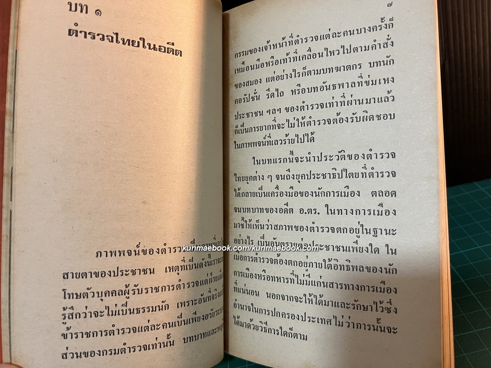 อ.ตร.อันตราย โดย พ.ต.ต. อนันต์ เสนาขันธ์ / ร.ต.อ. มนัส สัตยารักษ์ / ร.ต.อ.วราสิทธิ์ สุมน