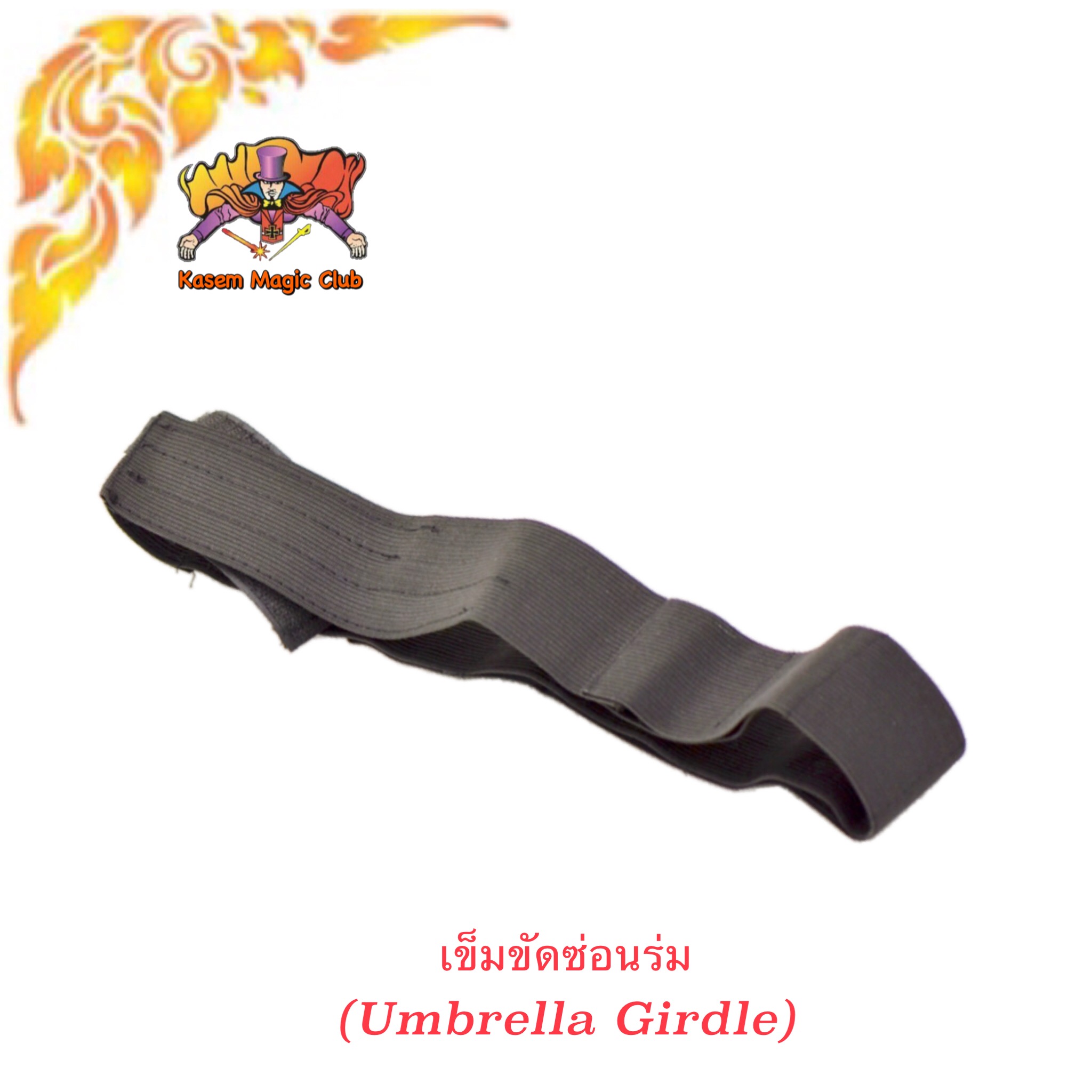 * อุปกรณ์มายากล เข็มขัดซ่อนร่ม (Umbrella Girdle)