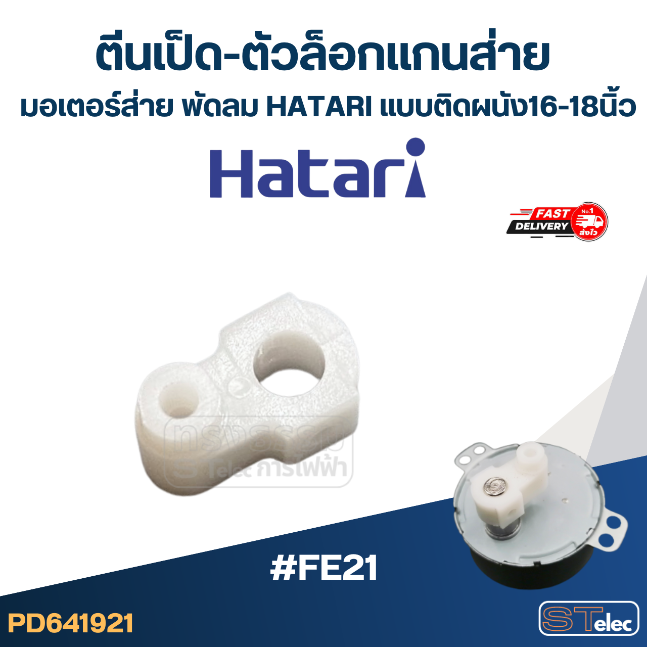 #FE21 ตีนเป็ด-ตัวล็อกเเกนส่าย มอเตอร์ส่าย พัดลม Hatari แบบติดผนัง16-18นิ้ว