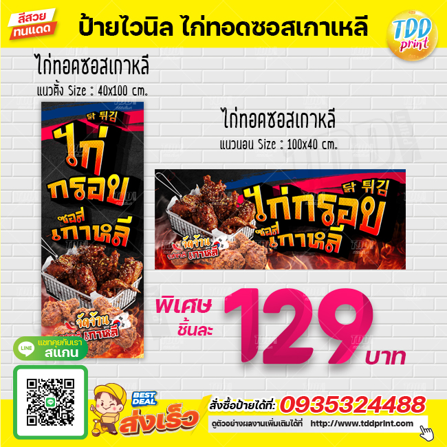 ป้ายไวนิลไก่ทอดซอสเกาหลี V2 ป้ายทนแดด กันน้ำ ภาพคมชัด สีสวยสดใส พร้อมใช้งาน