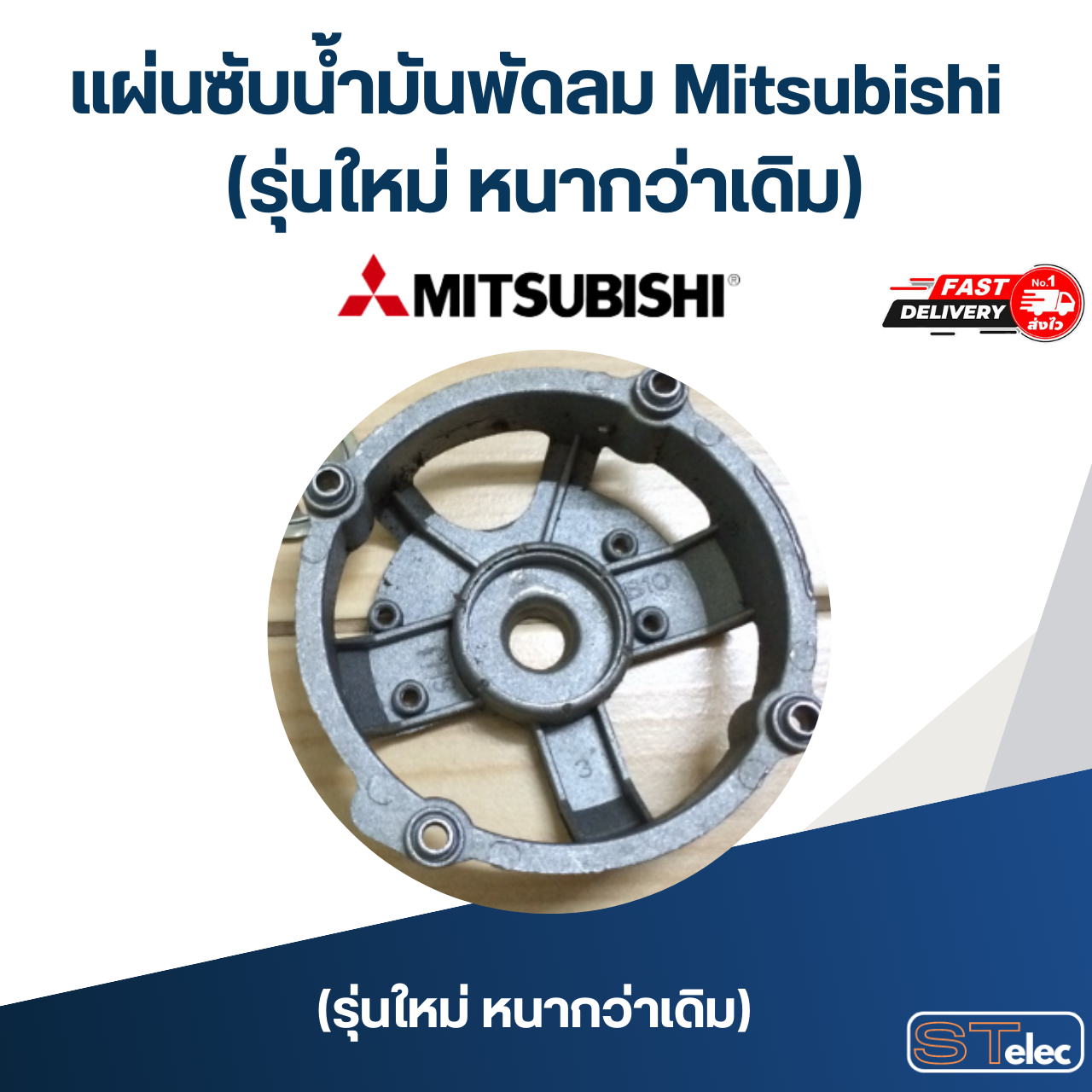 แผ่นซับน้ำมันพัดลม Mitsubishi (รุ่นใหม่ หนากว่าเดิม)