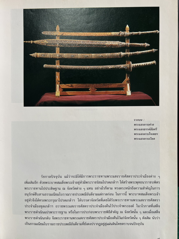 หนังสือพระแสงราชศัสตราประจำเมือง ในโอกาสฉลอง สิริราชสมบัติครบ ๕๐ ปี