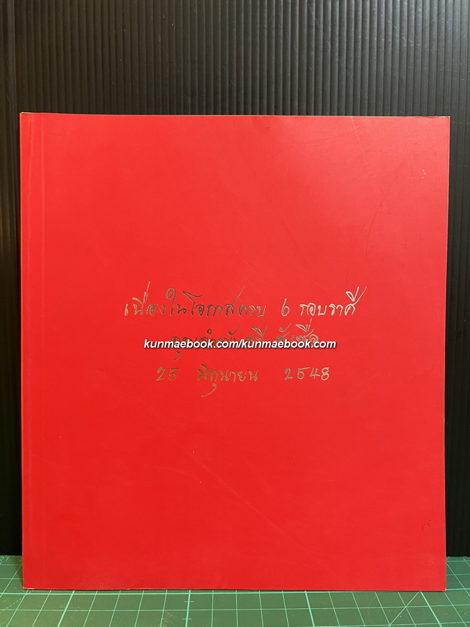 ตำรับอาหารป้องกันโรค / ที่ระลึก 6 รอบราศี คุณอำพัน ชันซื่อ