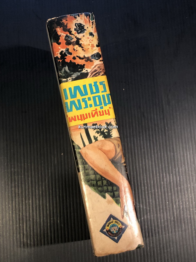 เพชรพระอุมา ปกแข็งพิมพ์แรก เล่ม 9 ของ พนมเทียน ( ฉัตรชัย วิเศษสุวรรณภูมิ ศิลปินแห่งชาติ )