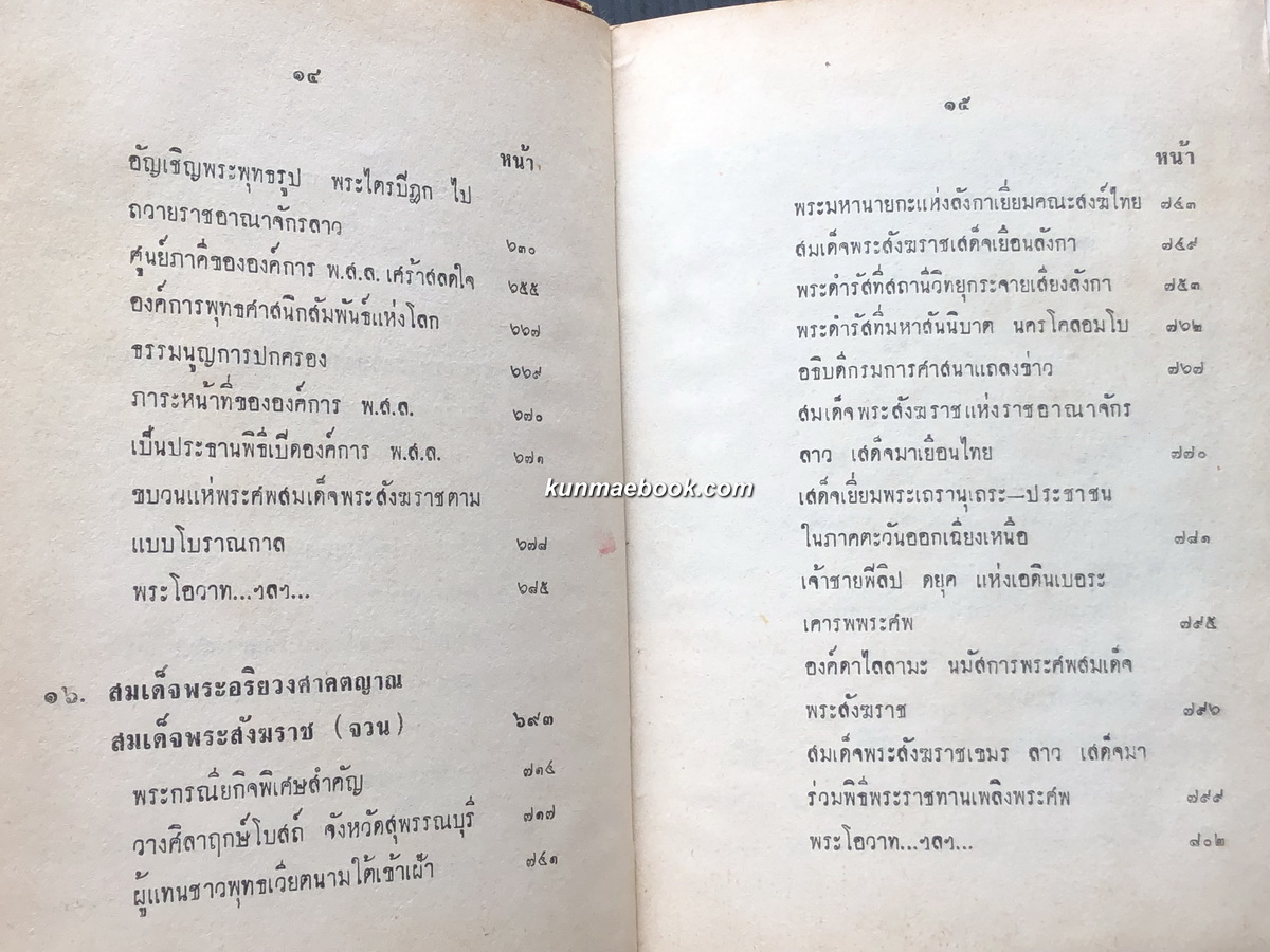 ๑๗ สมเด็จพระสังฆราชไทย รวบรวมโดย สมพงษ์ เกรียงไกรเพชร