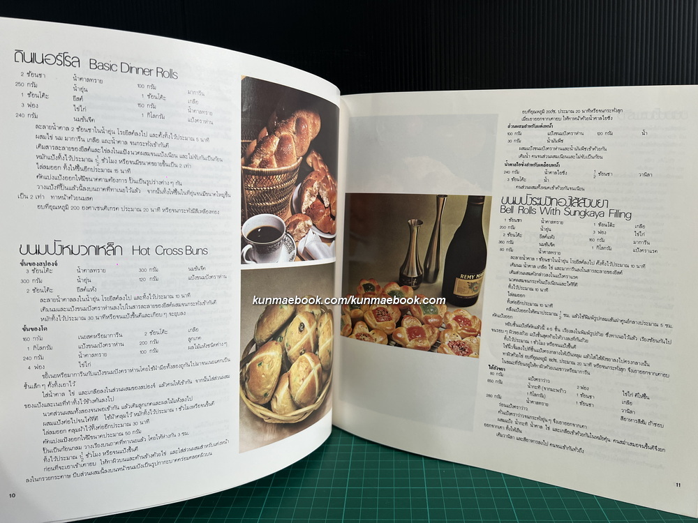 ตำราทำขนมจากแป้งสาลี เล่ม 1 โดยโรงเรียนสอนการผลิตอาหารและขนมมาตรฐาน UFM