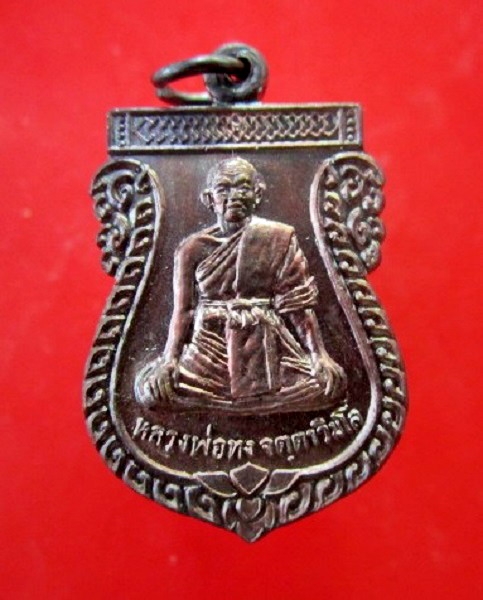 เหรียญหลวงพ่อทง วัดใดใหญ่ ต.ดอนโพธิ์ อ.เมืือง จ.ลพบุรี สภาพสวย