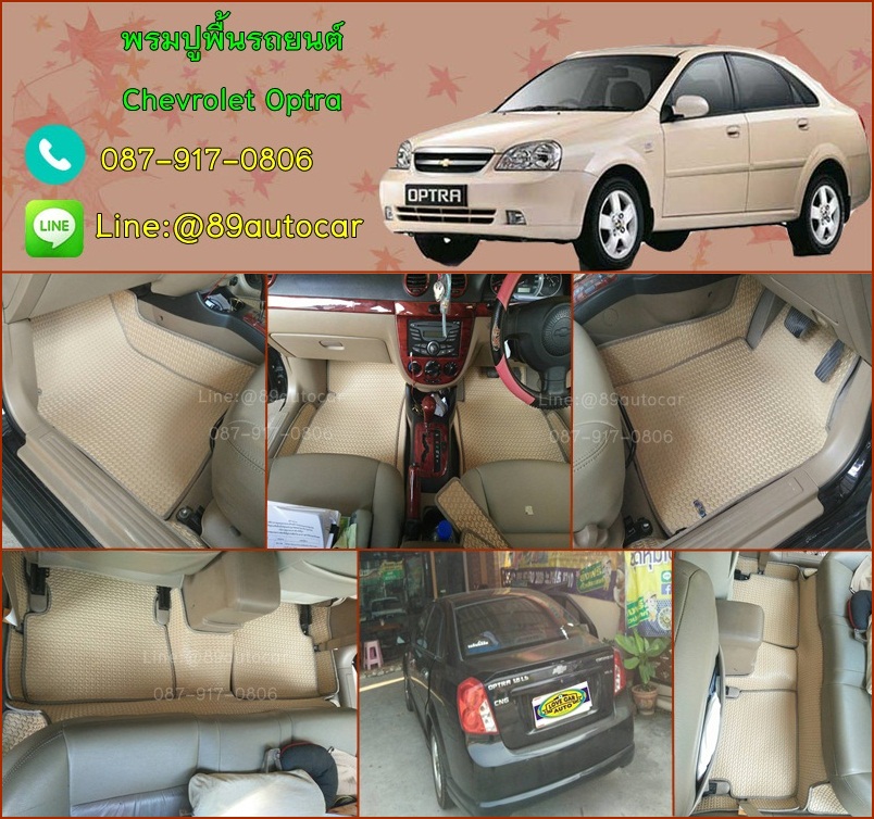 โรงงานลดราคายางปูรถยนต์เข้ารูป Chevrolrt optra ลายธนูสีครีมขอบครีม
