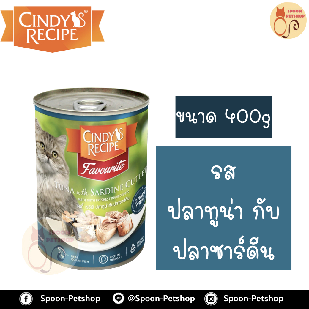 Cindy Recipe อาหารเปียก สำหรับแมว ซินดี้ เรซิพี รสปลาทูน่า และปลาซาร์ดีน จากฮ่องกง 400g (ฟ้าใหม่)