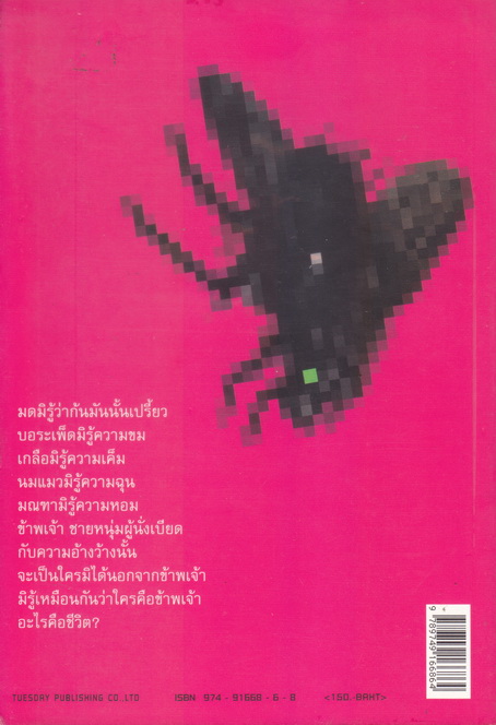 ไอ้แมลงวันที่รัก ผลงานของ 'รงค์ วงษ์สวรรค์