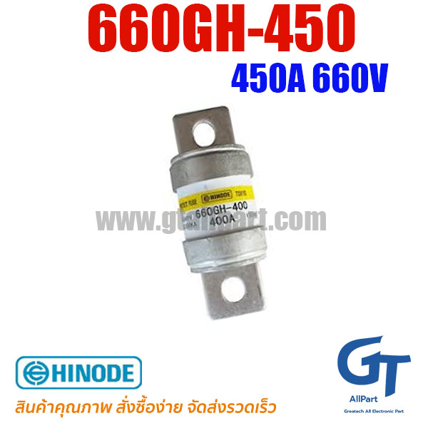 660GH-450 450A 660V Hinode | ขายฟิวส์ของแท้