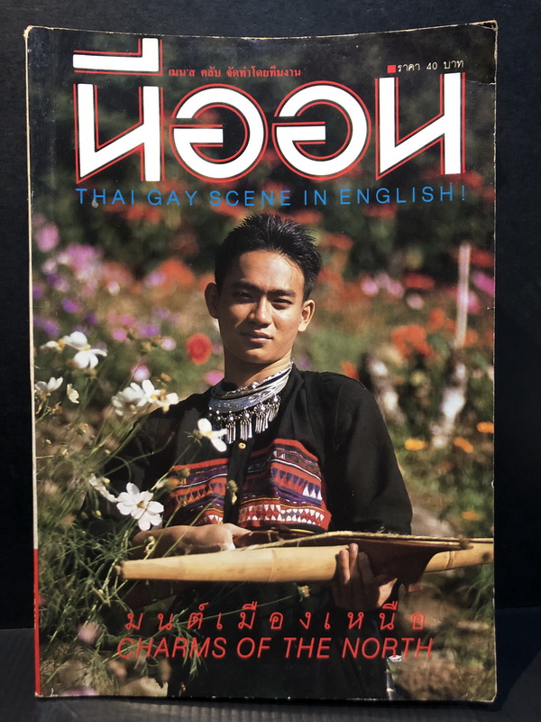 นีออน ฉบับที่ 38 'มนต์เมืองเหนือ'
