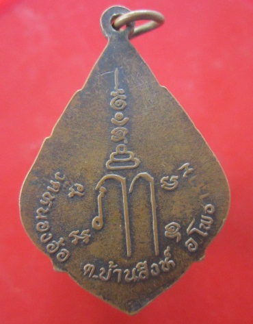 @@เหรียญทรงพุ่ม พระเอื้อ วัดหนองอ้อ ต.บ้านสิงห์ อ.โพธาราม จ.ราชบุรี@@
