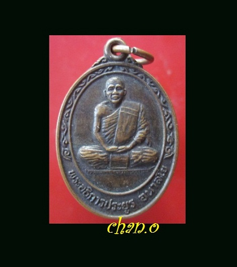 @@เหรียญพระอธิการประยูร อนาลโย วัดหนองโสน อ.เลาขวัญ จ.กาญจนบุรี@@