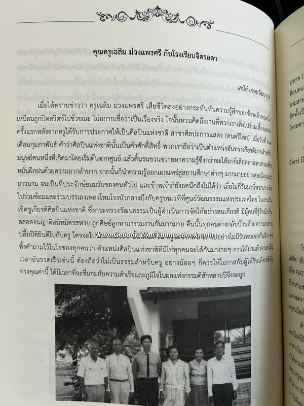 ขาดสายก็ขาดเสียง / อนุสรณ์งานพระราชทานเพลิงศพ นายเฉลิม ม่วงแพรศรี ศิลปินแห่งชาติ