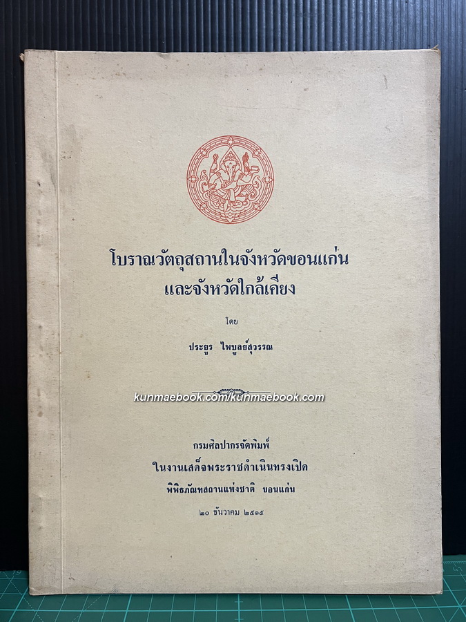 โบราณวัตถุสถานในจังหวัดขอนแก่น และจังหวัดใกล้เคียง ในงานเสด็จพระราชดำเนินทรงเปิด พิพิธภัณฑสถานแห่งชาติ ขอนแก่น