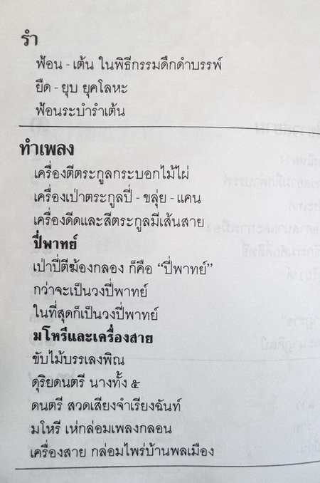 ศิลปวัฒนธรรม ฉบับพิเศษ ร้องรำทำเพลง:ดนตรีและนาฏศิลป์ชาวสยาม *พิมพ์ครั้งแรก