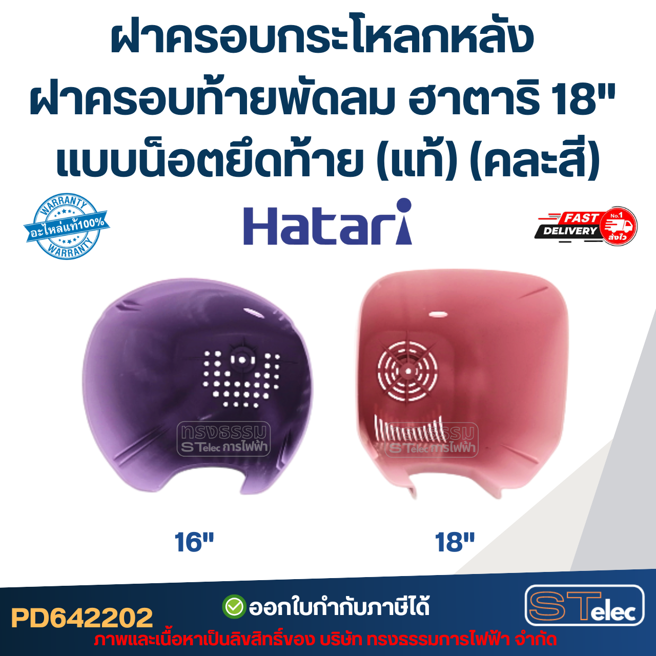 ฝาครอบกระโหลกหลัง ฝาครอบท้ายพัดลม ฮาตาริ 18" แบบน็อตยึดท้าย (แท้) (คละสี)