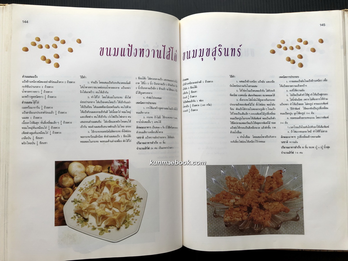 ตำรับอาหาร ชุดพิเศษ โดย อาจารย์ จรรยา สุบรรณ์