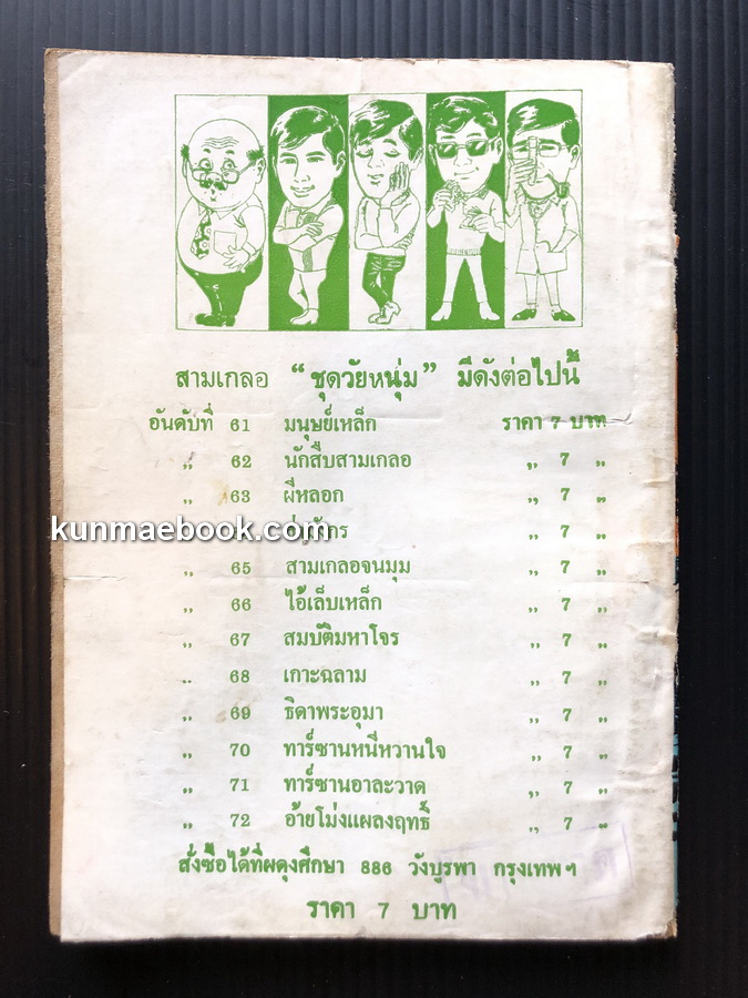 พล นิกร กิมหงวน ตอน เกาะฉลาม *ราคาปก 7 บาท