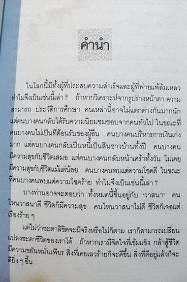 200 ภาษิตพิชิตความสำเร็จ : ฟางซู่หัว รวบรวม รัถยา สารธรรม แปลและเรียบเรียง