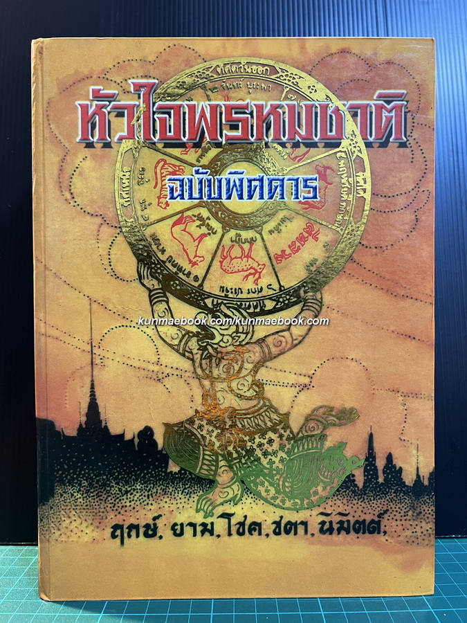 หัวใจพรหมชาติ ฉบับพิศดาร