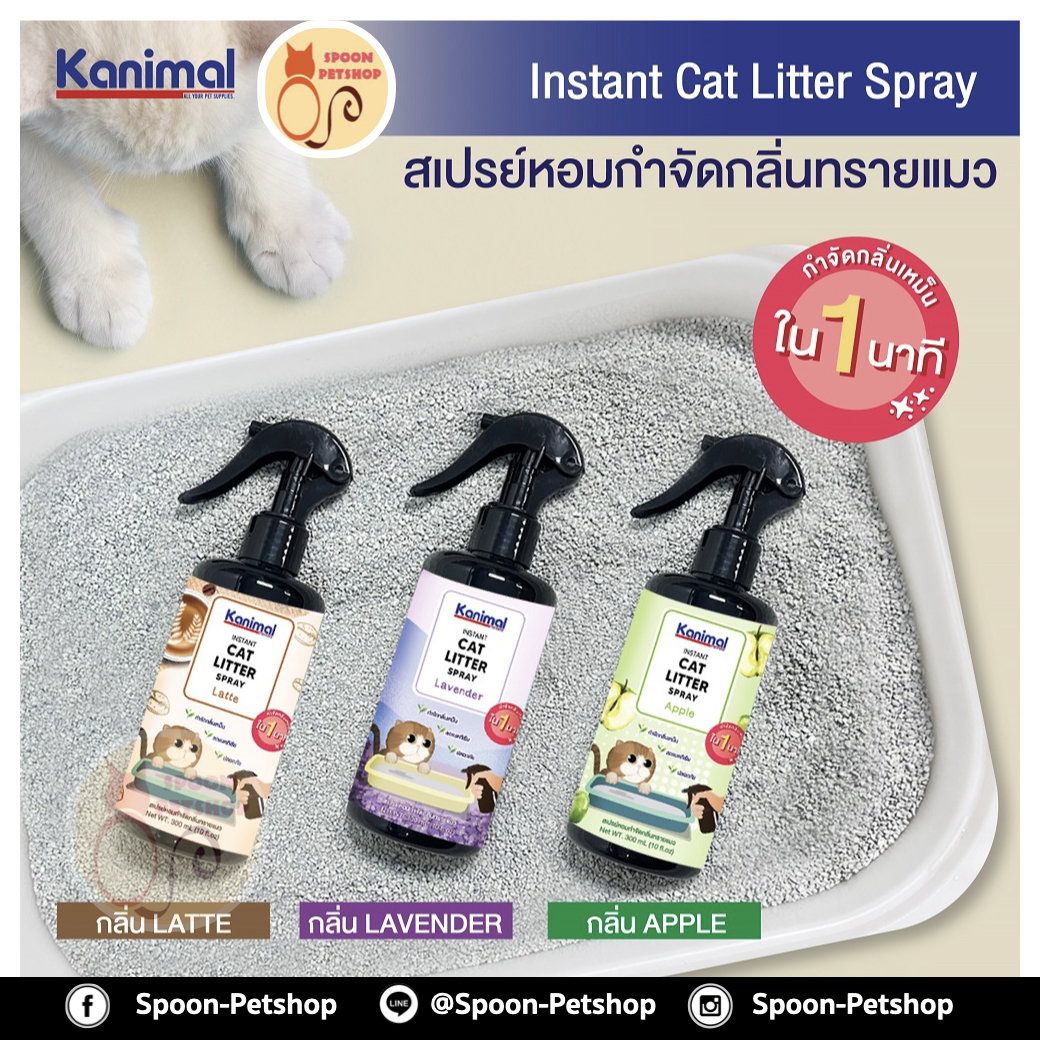 Kanimal Cat Litter Spray สเปรย์หอมกำจัดกลิ่น สเปรย์ทรายแมว สารสกัดจากชาเขียว กำจัดแบคทีเรีย สำหรับทรายแมวทุกชนิด กลิ่นสารสกัดจากชาเขียว 300ml
