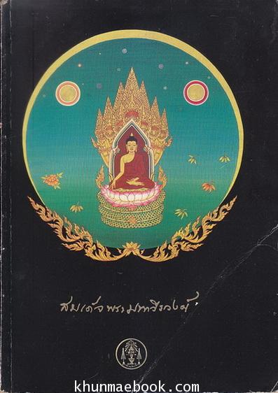 อนุสรณ์ สมเด็จพระมหาวีรวงษศ์ (วิน ธมฺมสารมหาเถรทีปานุเคราะ ป.ธ.๙) อดีตสมเด็จพระราชาคณะฝ่ายธรรมยุติกนิกาย
