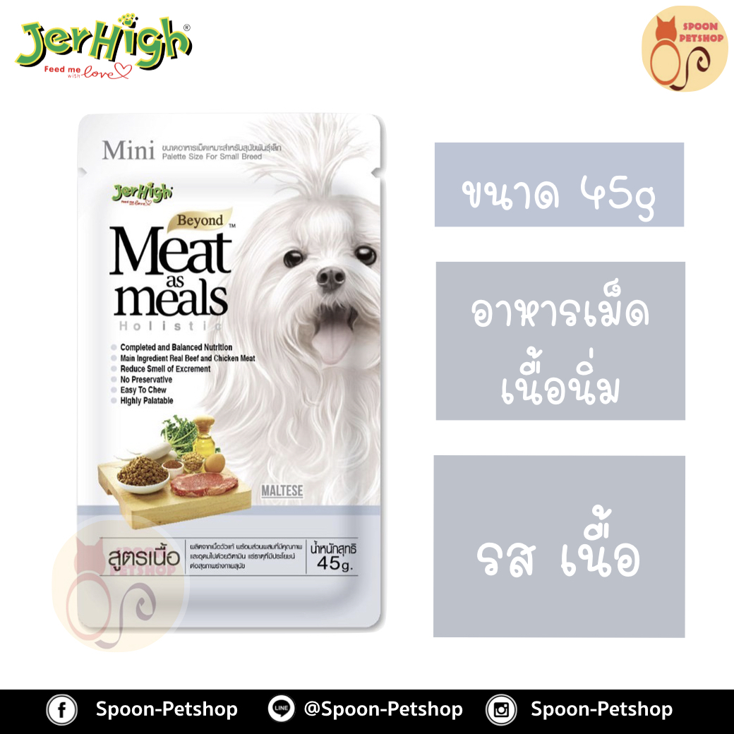 Jerhigh อาหารสุนัข เนื้อนิ่ม เจอร์ไฮน์ รสเนื้อ 45g