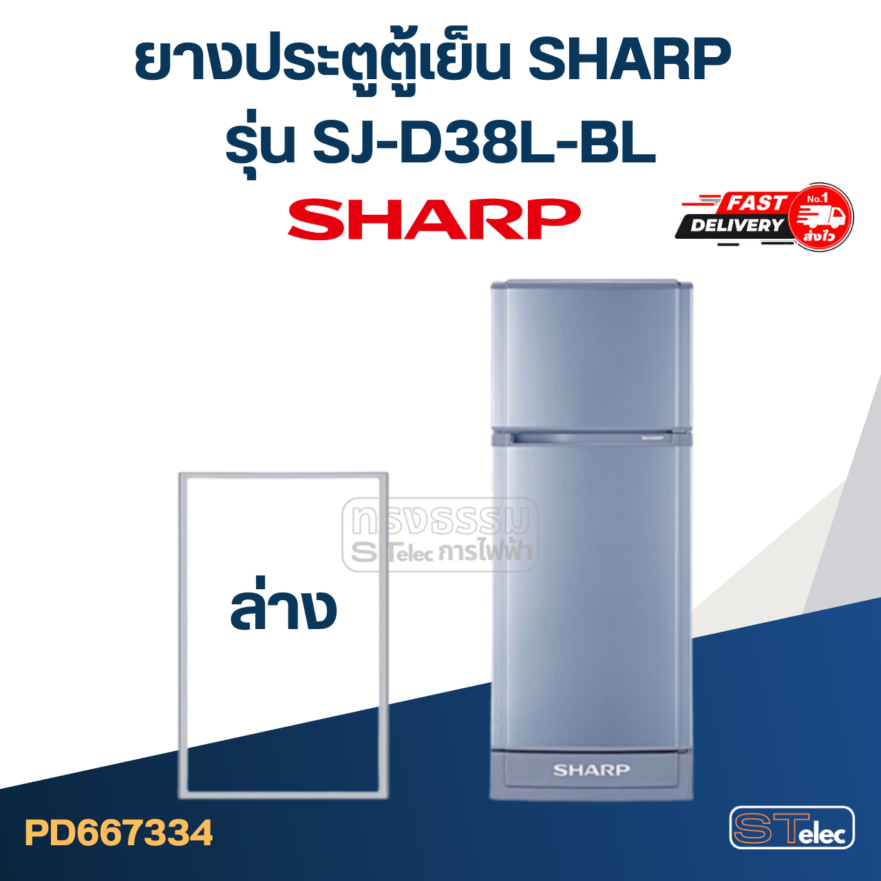 #S7 ยางประตูตู้เย็น SHARP รุ่น SJ-D38L-BL