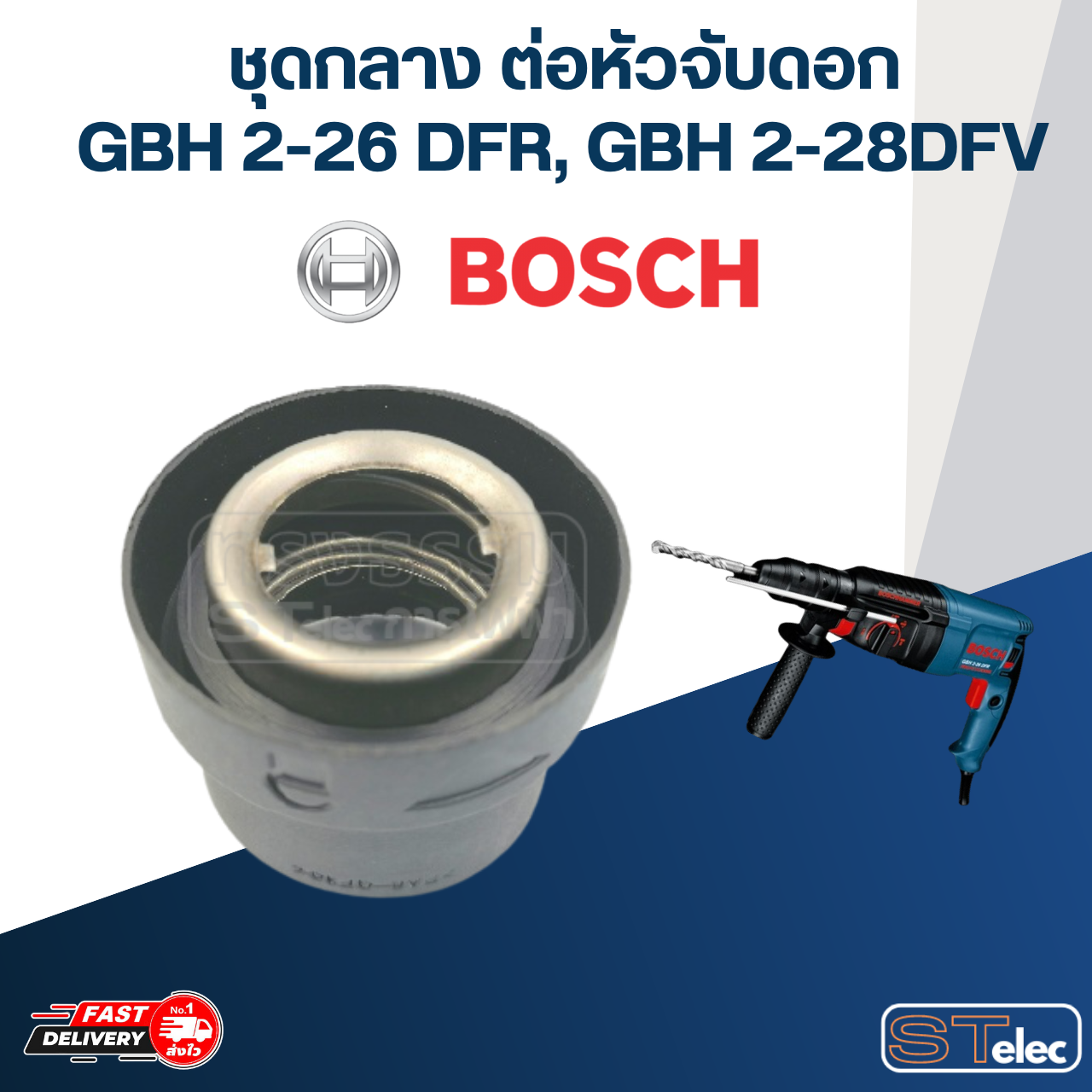 ชุดกลาง ต่อหัวจับดอกสว่านโรตารี่ BOSCH รุ่น GBH2-26 DFR, GBH2-28 DFV #D15