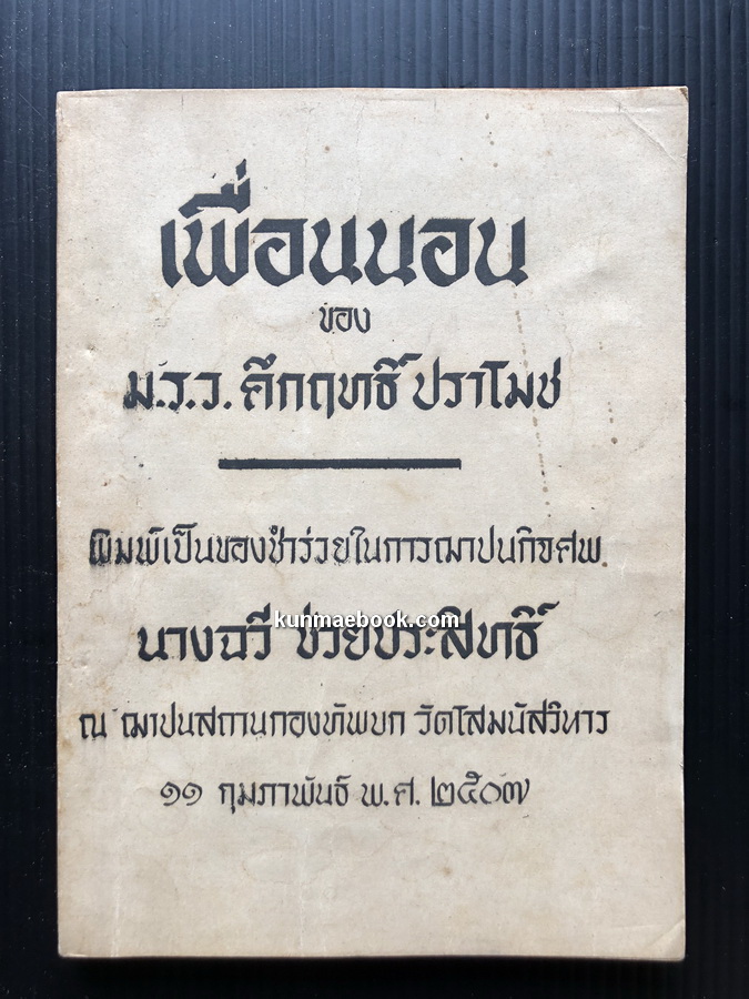 เพื่อนนอน ของ ม.ร.ว.คึกฤทธิ์ ปราโมช / อนุสรณ์ นางฉวี ช่วยประสิทธิ์ *มารดาของ พ.อ.ถาวร ช่วยประสิทธิ์