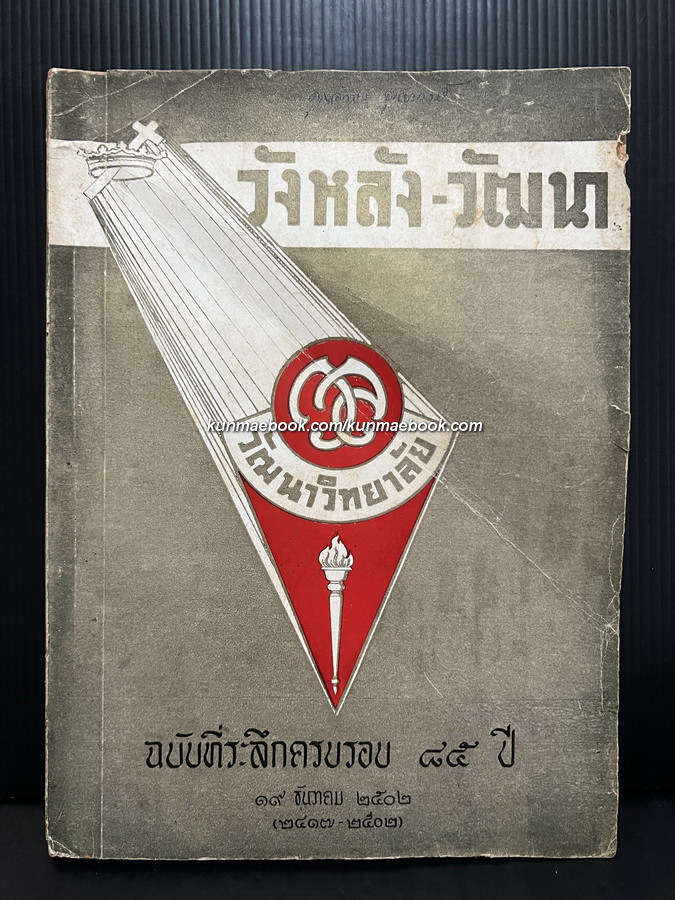 วังหลัง-วัฒนา ฉบับที่ระลึกครบรอบ 85 ปี 19 ธันวาคม 2502 ( 2417-2502 )