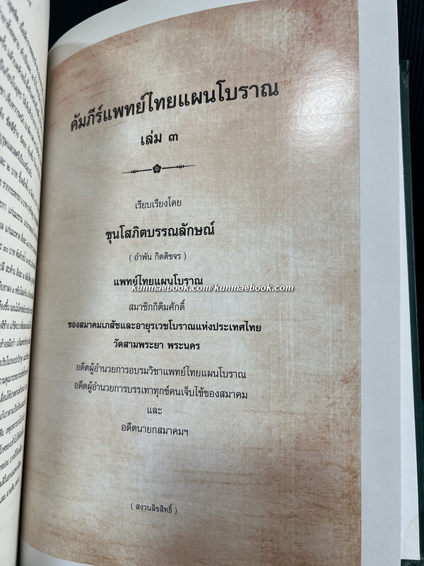 คัมภีร์แพทย์ไทยแผนโบราณรวม ๓ เล่ม โดย ขุนโสภิตบรรณลักษณ์ ( อำพัน กิตติขจร )