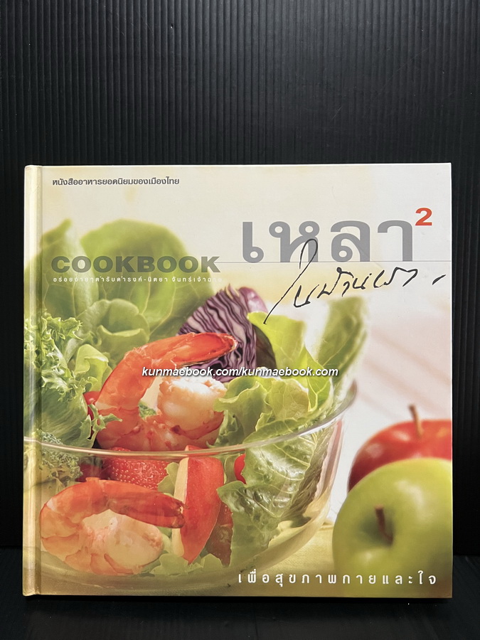 เหลาในบ้านเรา COOKBOOK อร่อยง่ายๆตำรับ ดำรงค์-นิตยา จันทร์เจ้าฉาย เล่ม 2